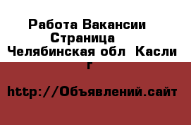 Работа Вакансии - Страница 2 . Челябинская обл.,Касли г.